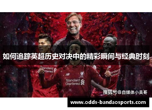 如何追踪英超历史对决中的精彩瞬间与经典时刻