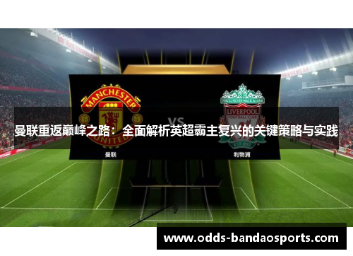 曼联重返巅峰之路：全面解析英超霸主复兴的关键策略与实践