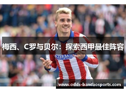 梅西、C罗与贝尔：探索西甲最佳阵容