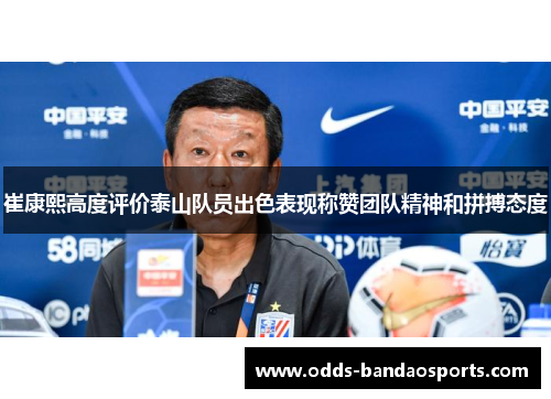 崔康熙高度评价泰山队员出色表现称赞团队精神和拼搏态度