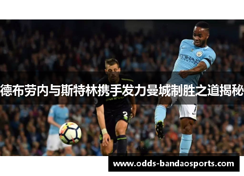 德布劳内与斯特林携手发力曼城制胜之道揭秘