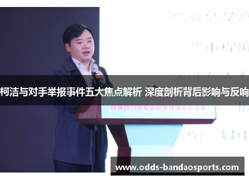 柯洁与对手举报事件五大焦点解析 深度剖析背后影响与反响