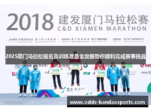 2025厦门马拉松报名及训练准备全攻略助你顺利完成赛事挑战