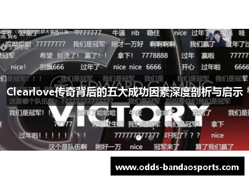 Clearlove传奇背后的五大成功因素深度剖析与启示