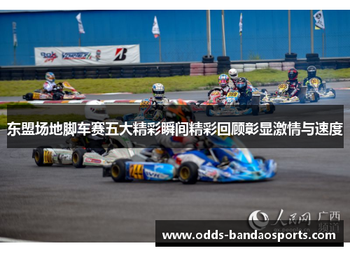 东盟场地脚车赛五大精彩瞬间精彩回顾彰显激情与速度
