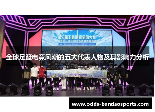 全球足篮电竞风潮的五大代表人物及其影响力分析
