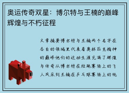 奥运传奇双星：博尔特与王楠的巅峰辉煌与不朽征程