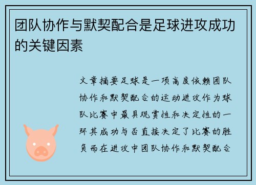 团队协作与默契配合是足球进攻成功的关键因素