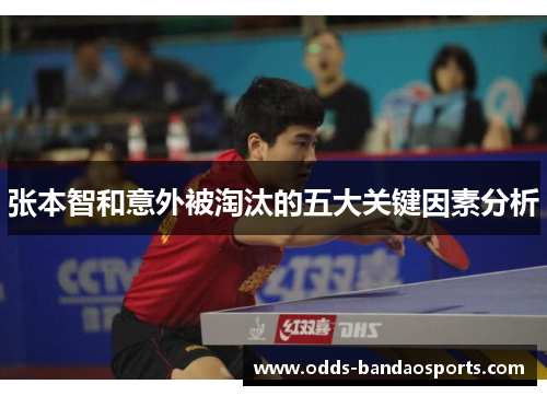 张本智和意外被淘汰的五大关键因素分析