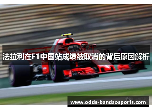 法拉利在F1中国站成绩被取消的背后原因解析
