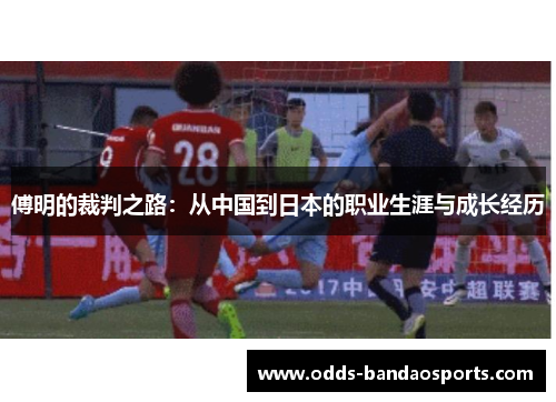 傅明的裁判之路：从中国到日本的职业生涯与成长经历