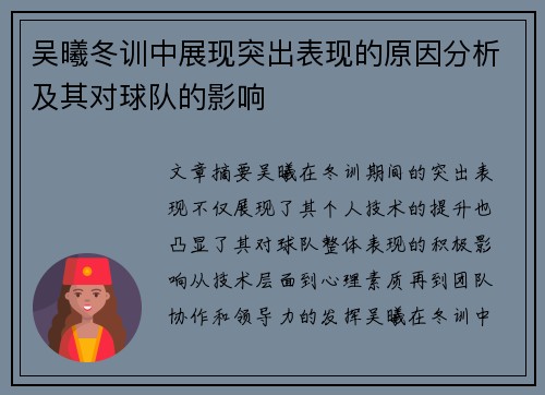 吴曦冬训中展现突出表现的原因分析及其对球队的影响