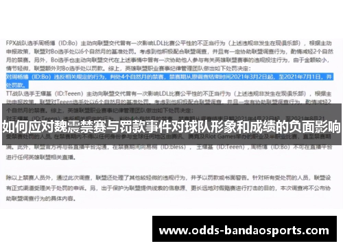 如何应对魏震禁赛与罚款事件对球队形象和成绩的负面影响