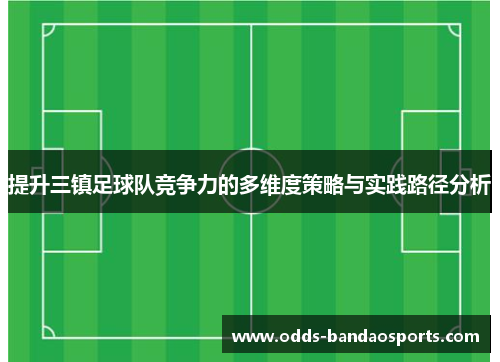 提升三镇足球队竞争力的多维度策略与实践路径分析