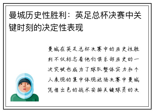 曼城历史性胜利：英足总杯决赛中关键时刻的决定性表现