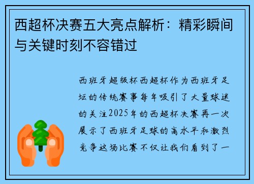 西超杯决赛五大亮点解析：精彩瞬间与关键时刻不容错过