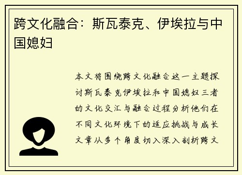 跨文化融合：斯瓦泰克、伊埃拉与中国媳妇