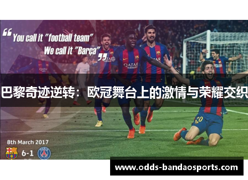 巴黎奇迹逆转：欧冠舞台上的激情与荣耀交织