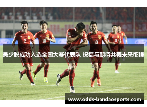 吴少聪成功入选全国大赛代表队 祝福与期待共舞未来征程