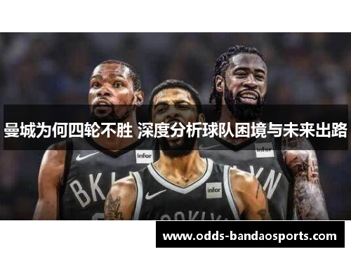 曼城为何四轮不胜 深度分析球队困境与未来出路