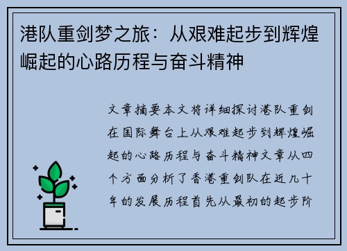 港队重剑梦之旅：从艰难起步到辉煌崛起的心路历程与奋斗精神