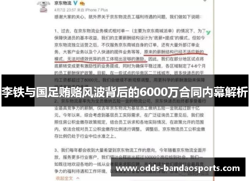 李铁与国足贿赂风波背后的6000万合同内幕解析