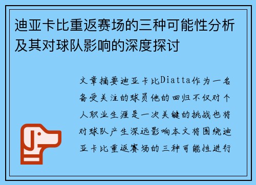 迪亚卡比重返赛场的三种可能性分析及其对球队影响的深度探讨
