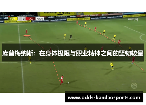 库普梅纳斯：在身体极限与职业精神之间的坚韧较量
