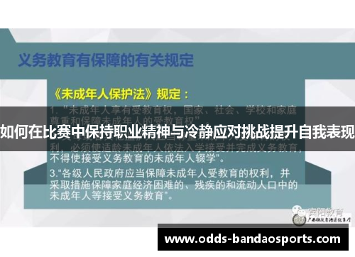 如何在比赛中保持职业精神与冷静应对挑战提升自我表现