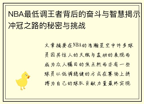 NBA最低调王者背后的奋斗与智慧揭示冲冠之路的秘密与挑战