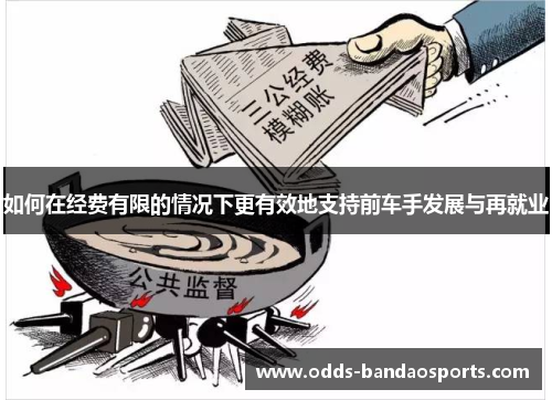 如何在经费有限的情况下更有效地支持前车手发展与再就业