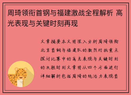 周琦领衔首钢与福建激战全程解析 高光表现与关键时刻再现