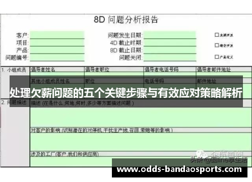 处理欠薪问题的五个关键步骤与有效应对策略解析