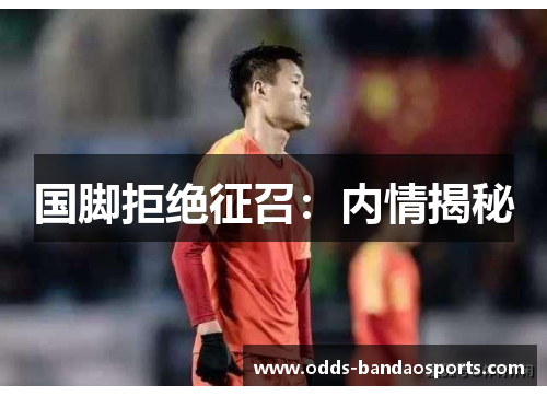 国脚拒绝征召：内情揭秘