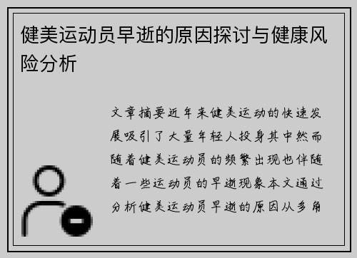 健美运动员早逝的原因探讨与健康风险分析