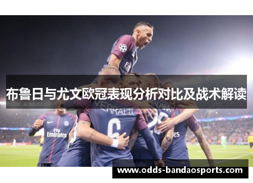 布鲁日与尤文欧冠表现分析对比及战术解读