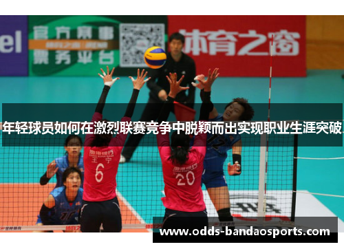 年轻球员如何在激烈联赛竞争中脱颖而出实现职业生涯突破