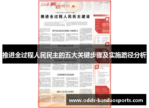 推进全过程人民民主的五大关键步骤及实施路径分析