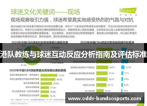 港队教练与球迷互动反应分析指南及评估标准