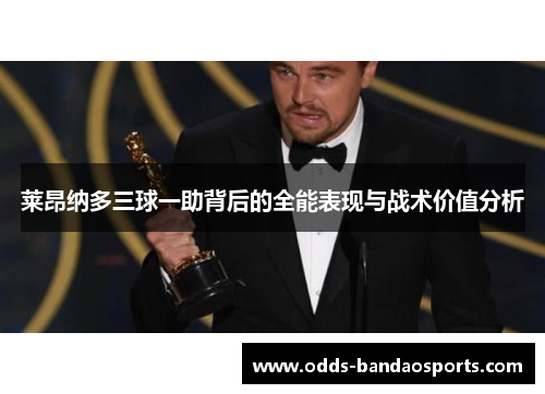 莱昂纳多三球一助背后的全能表现与战术价值分析