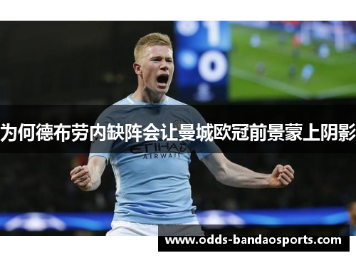 为何德布劳内缺阵会让曼城欧冠前景蒙上阴影