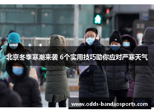 北京冬季寒潮来袭 6个实用技巧助你应对严寒天气
