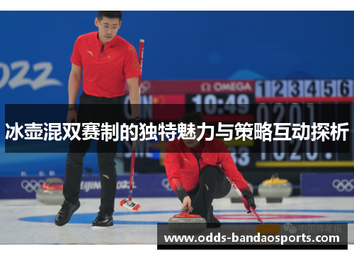 冰壶混双赛制的独特魅力与策略互动探析