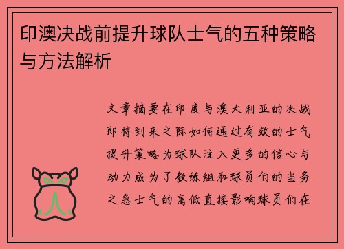 印澳决战前提升球队士气的五种策略与方法解析