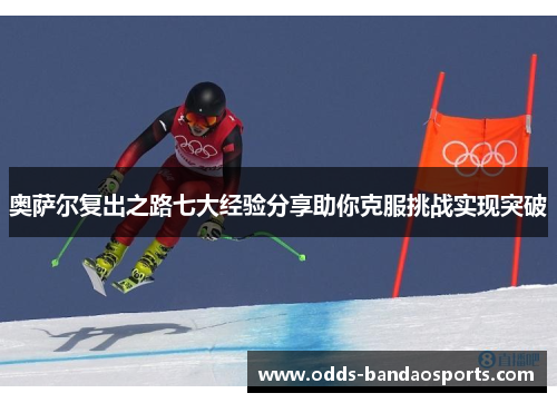 奥萨尔复出之路七大经验分享助你克服挑战实现突破
