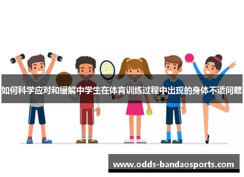 如何科学应对和缓解中学生在体育训练过程中出现的身体不适问题