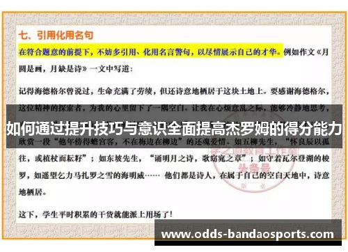 如何通过提升技巧与意识全面提高杰罗姆的得分能力
