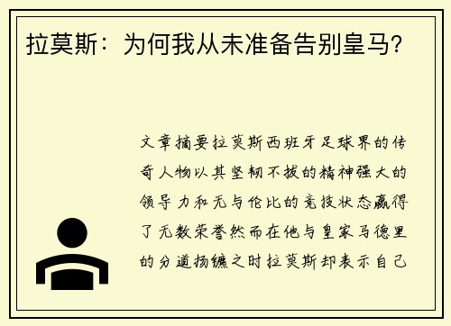 拉莫斯：为何我从未准备告别皇马？
