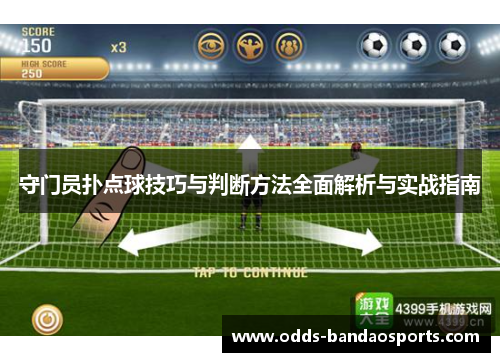 守门员扑点球技巧与判断方法全面解析与实战指南