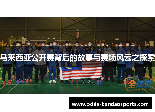 马来西亚公开赛背后的故事与赛场风云之探索